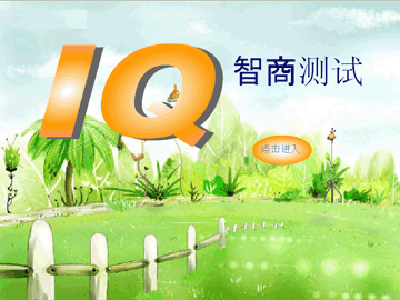 儿童智力测试仪论智力情商的重要性