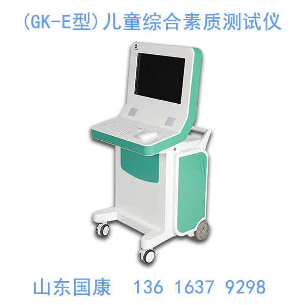 山东国康GK-E型儿童综合素质测试仪销往全国各省市县的医疗机构